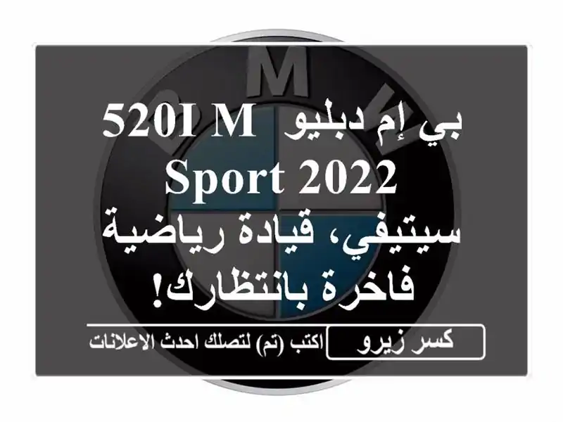 بي إم دبليو 520i M Sport 2022 - سيتيفي، قيادة رياضية...