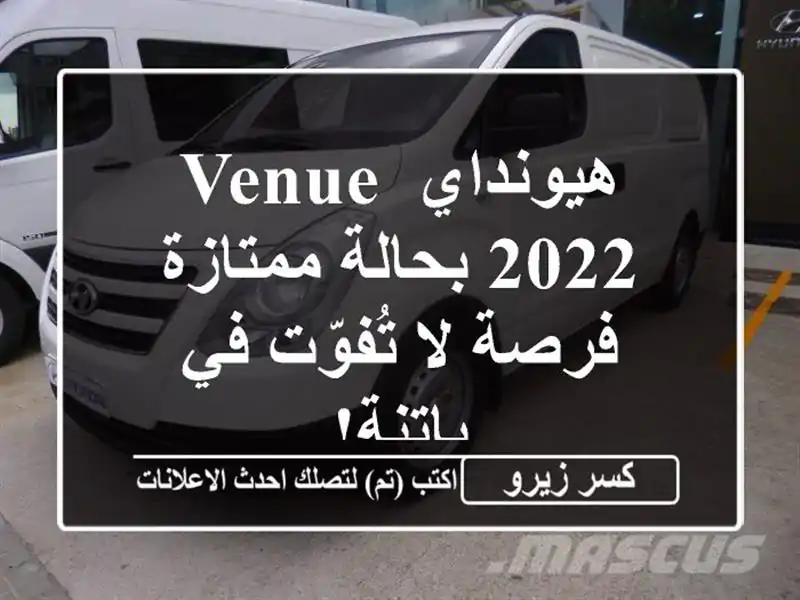 هيونداي Venue 2022 بحالة ممتازة - فرصة لا تُفوّت في باتنة!