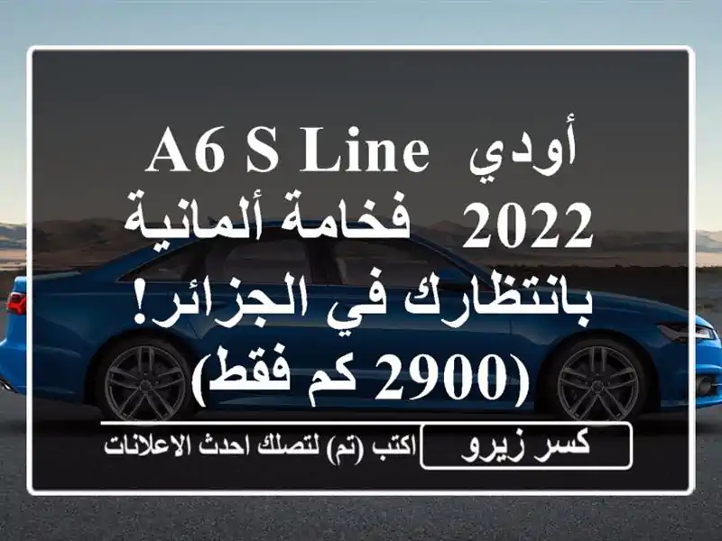 أودي A6 S Line 2022 - فخامة ألمانية بانتظارك في الجزائر!...