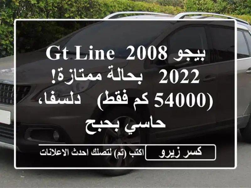 بيجو 2008 GT Line 2022 - بحالة ممتازة! (54000 كم فقط) - دلسفا،...