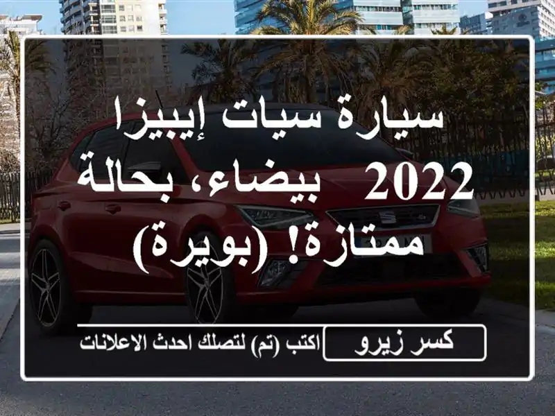 سيارة سيات إيبيزا 2022 - بيضاء، بحالة ممتازة! (بويرة)