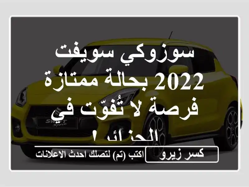 سوزوكي سويفت 2022 بحالة ممتازة - فرصة لا تُفوّت...