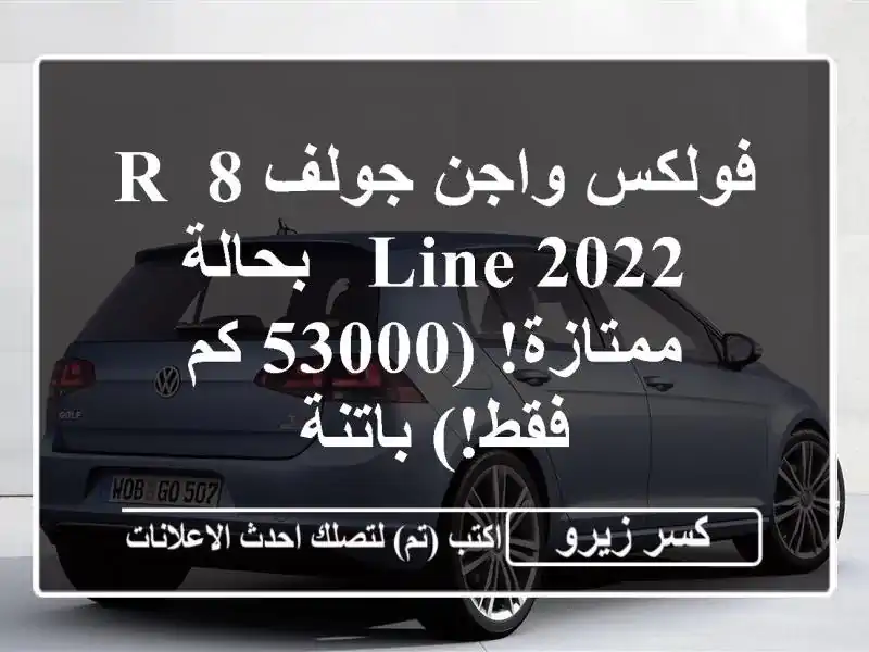 فولكس واجن جولف 8 R-Line 2022 - بحالة ممتازة! (53000 كم...