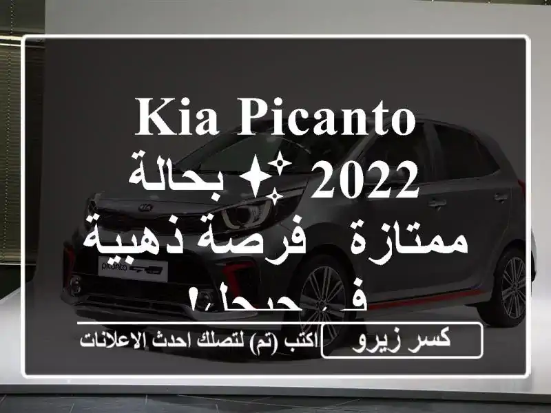 Kia Picanto 2022 ✨ بحالة ممتازة - فرصة ذهبية في جيجل!
