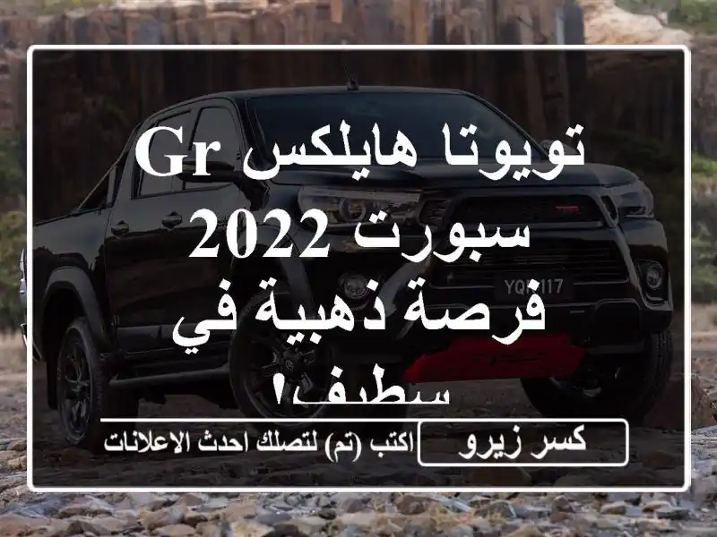 تويوتا هايلكس GR سبورت 2022 -  فرصة ذهبية في سطيف!