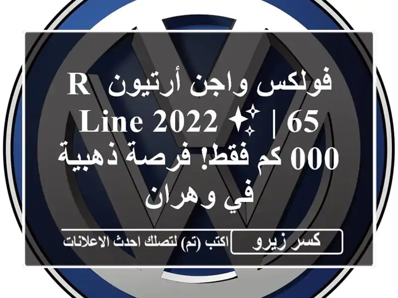 فولكس واجن أرتيون R-Line 2022 ✨  | 65,000 كم فقط! فرصة ذهبية...