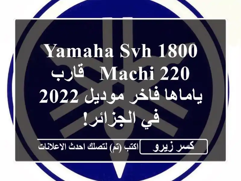 Yamaha SVH 1800 Machi 220 -  قارب ياماها فاخر موديل 2022 في الجزائر!
