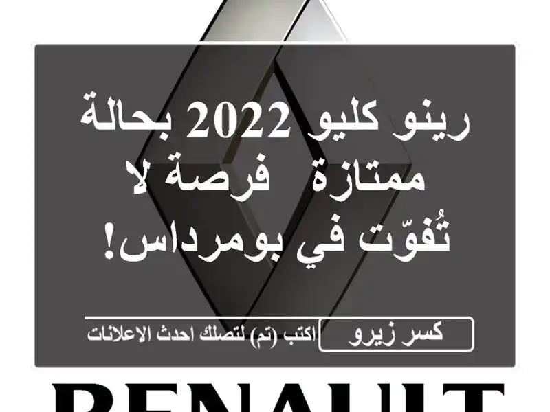رينو كليو 2022 بحالة ممتازة - فرصة لا تُفوّت في بومرداس!