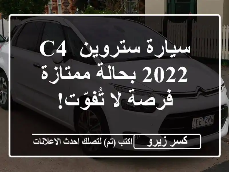 سيارة ستروين C4 2022 بحالة ممتازة - فرصة لا تُفوّت!