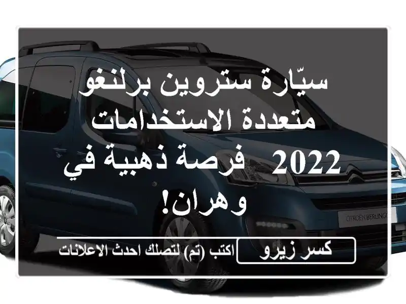 سيّارة ستروين برلنغو متعددة الاستخدامات 2022 -...