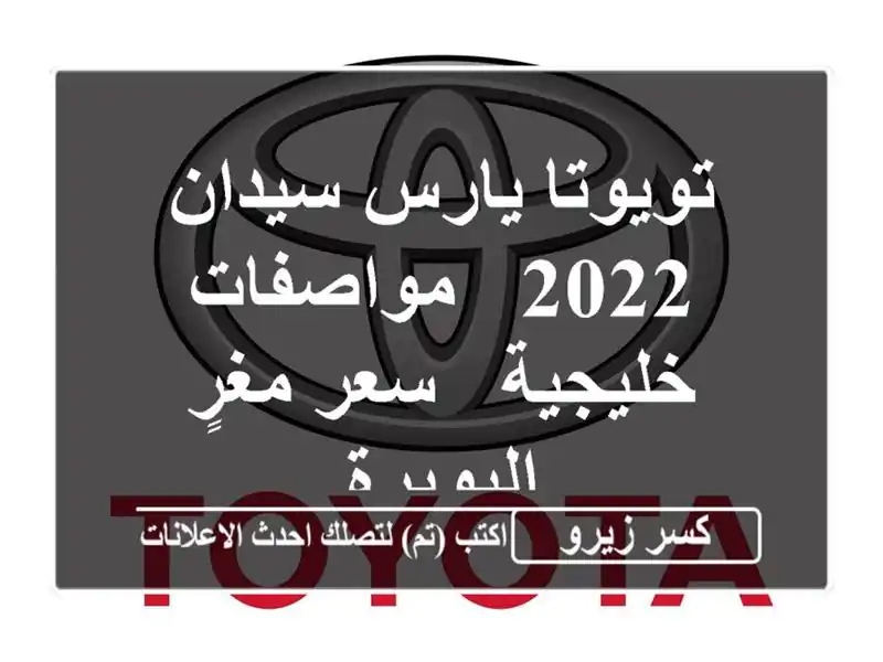 تويوتا يارس سيدان 2022 - مواصفات خليجية - سعر مغرٍ...