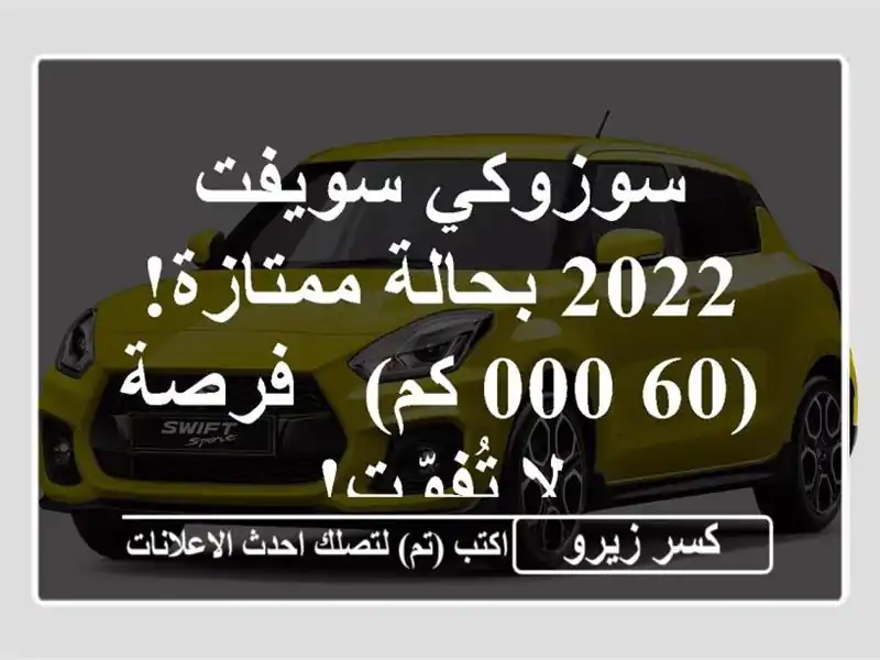 سوزوكي سويفت 2022 بحالة ممتازة!  (60,000 كم) - فرصة لا تُفوّت!