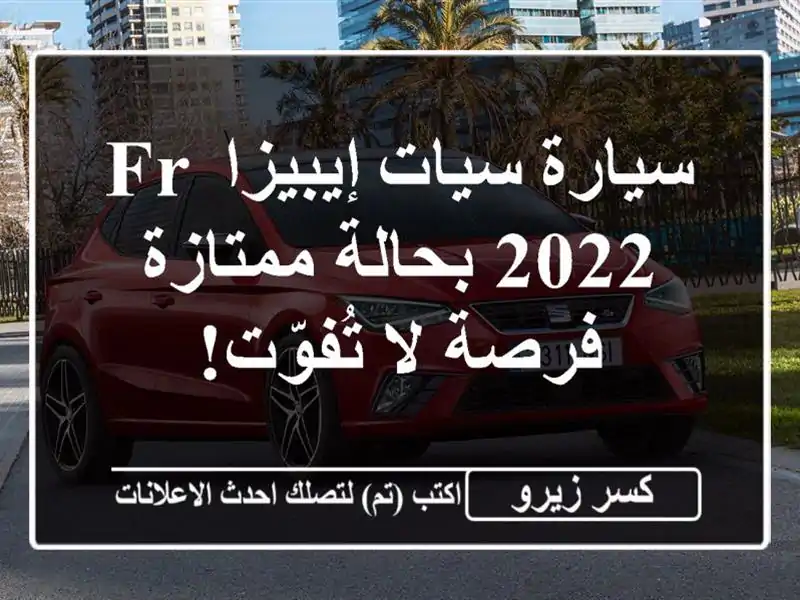 سيارة سيات إيبيزا FR 2022 بحالة ممتازة - فرصة لا تُفوّت!