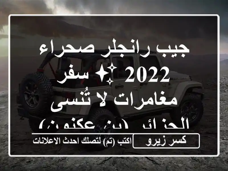 جيب رانجلر صحراء 2022 ✨  سفر مغامرات لا تُنسى -...