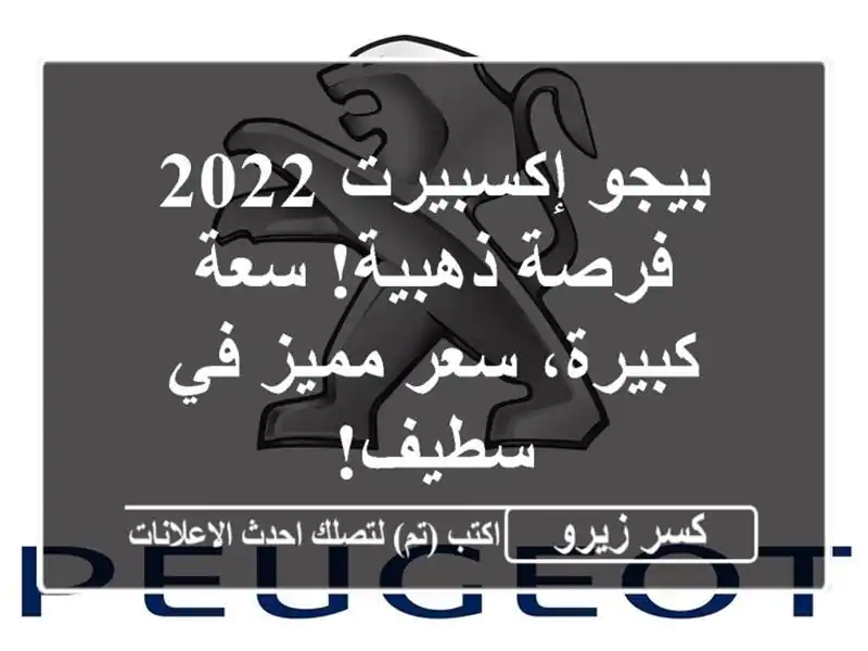 بيجو إكسبيرت 2022 - فرصة ذهبية! سعة كبيرة، سعر مميز...