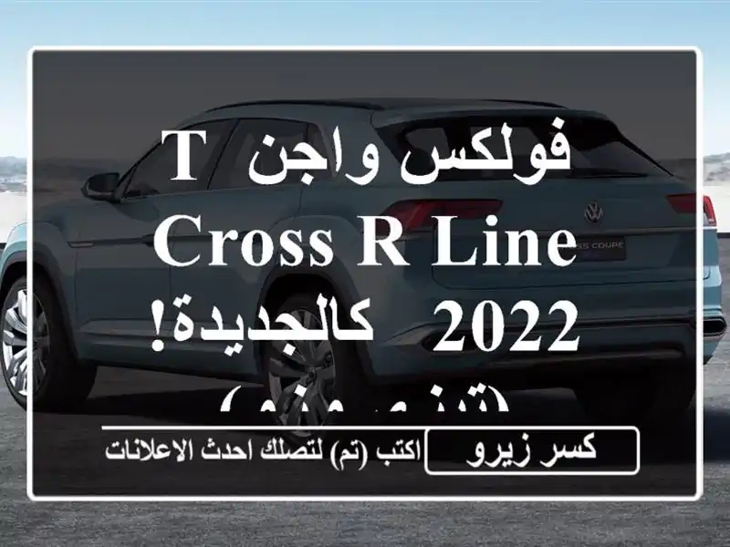 فولكس واجن T-Cross R-Line 2022 - كالجديدة! (تيزي وزو)