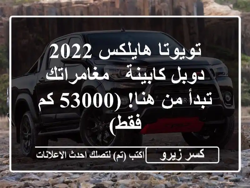 تويوتا هايلكس 2022 دوبل كابينة - مغامراتك تبدأ من...