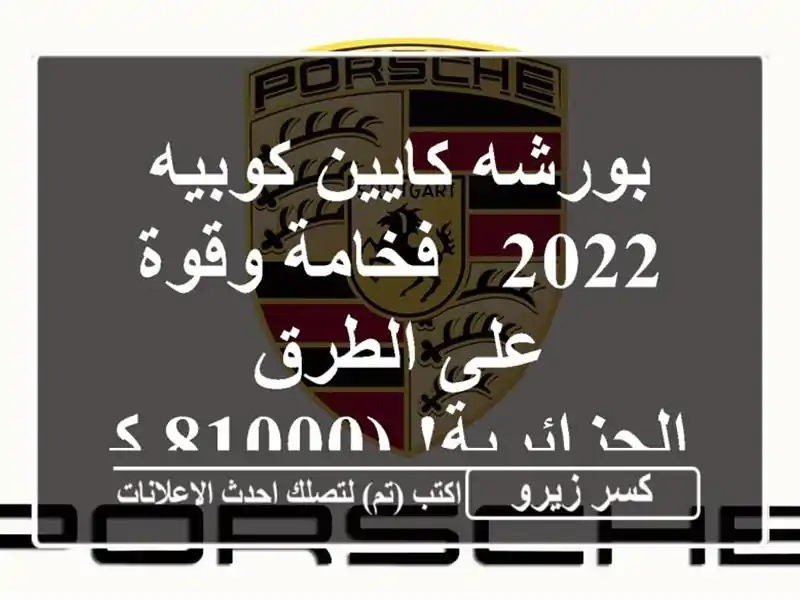 بورشه كايين كوبيه 2022 - فخامة وقوة على الطرق...