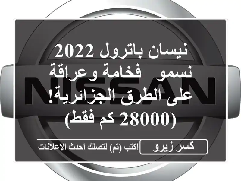 نيسان باترول 2022 نسمو - فخامة وعراقة على...