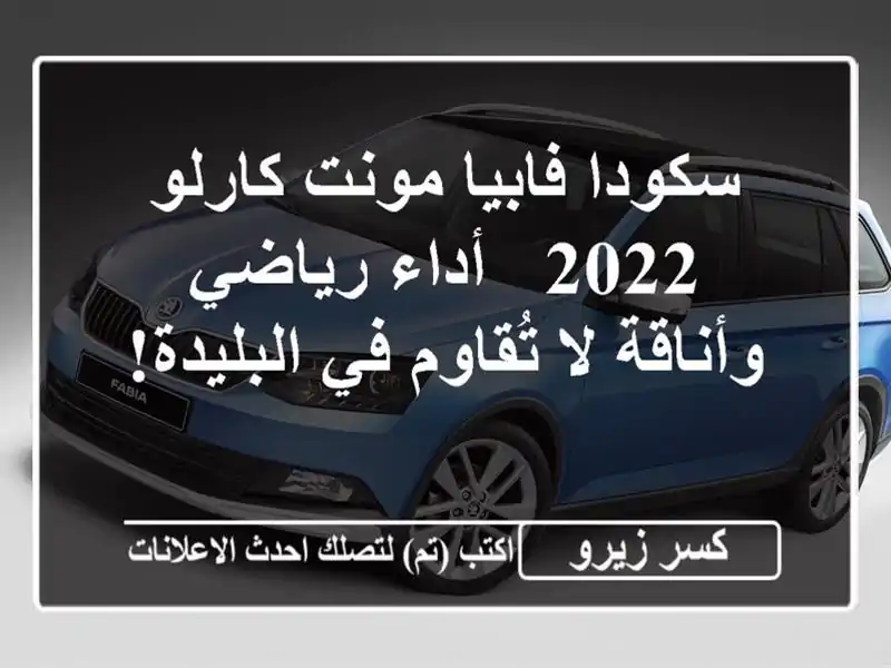 سكودا فابيا مونت كارلو 2022 -  أداء رياضي وأناقة...