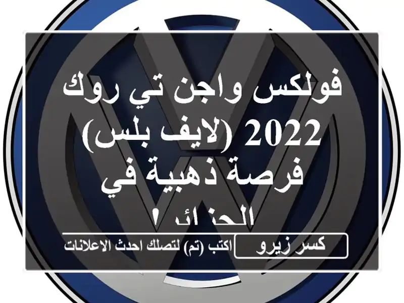 فولكس واجن تي-روك 2022 (لايف بلس) -  فرصة ذهبية في الجزائر!