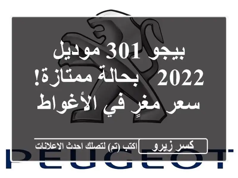 بيجو 301 موديل 2022 - بحالة ممتازة! سعر مغرٍ في الأغواط