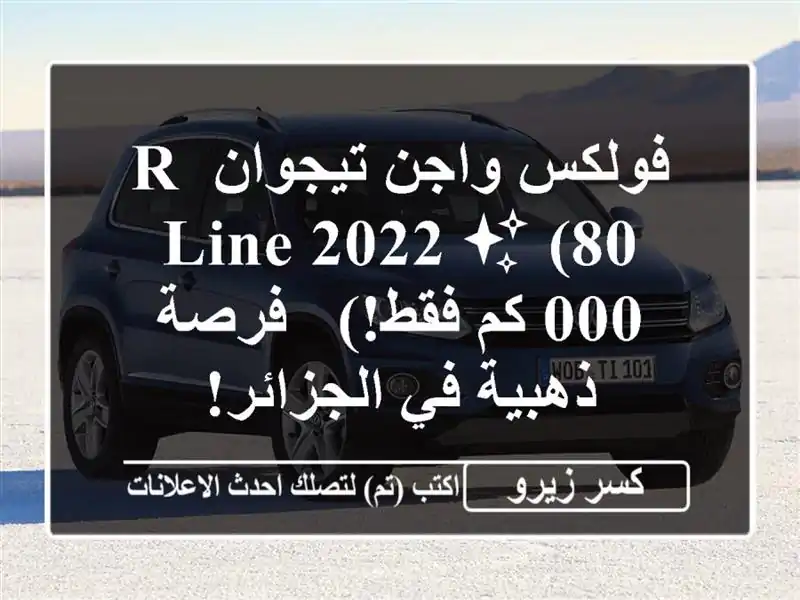 فولكس واجن تيجوان R-Line 2022 ✨  (80,000 كم فقط!) - فرصة ذهبية...