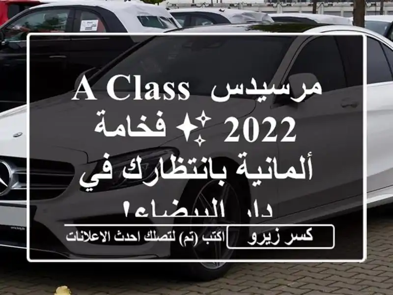 مرسيدس A-Class 2022 ✨  فخامة ألمانية بانتظارك في...