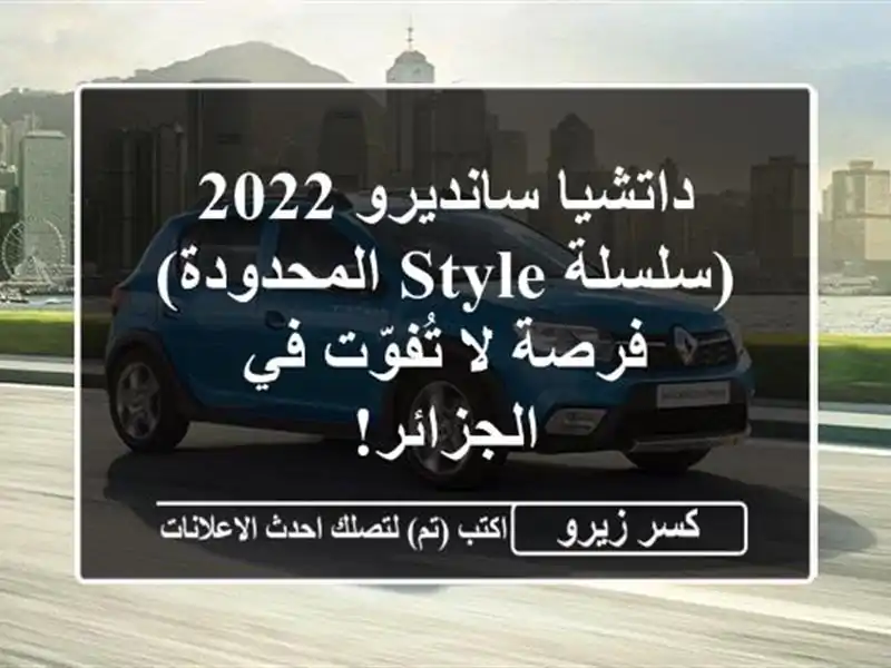 داتشيا سانديرو 2022 (سلسلة Style المحدودة) - فرصة لا...