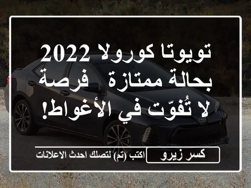 تويوتا كورولا 2022 بحالة ممتازة - فرصة لا تُفوّت...