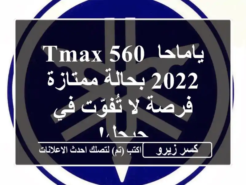 ياماحا TMAX 560 2022 بحالة ممتازة - فرصة لا تُفوّت في جيجل!