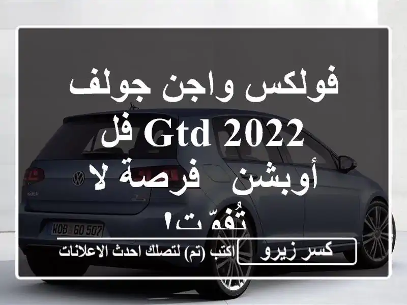 فولكس واجن جولف GTD 2022 فل أوبشن - فرصة لا تُفوّت!