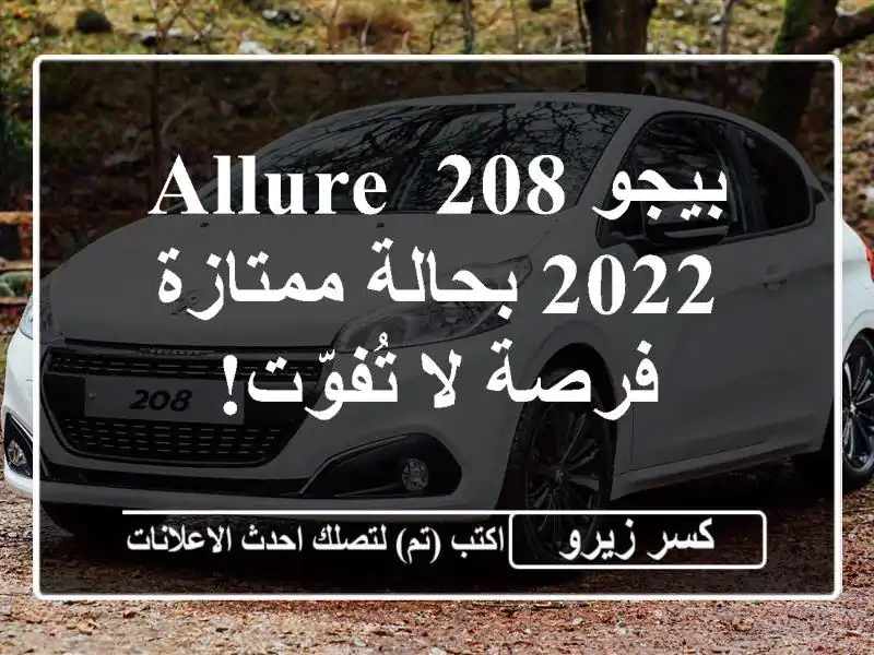 بيجو 208 Allure 2022 بحالة ممتازة - فرصة لا تُفوّت!