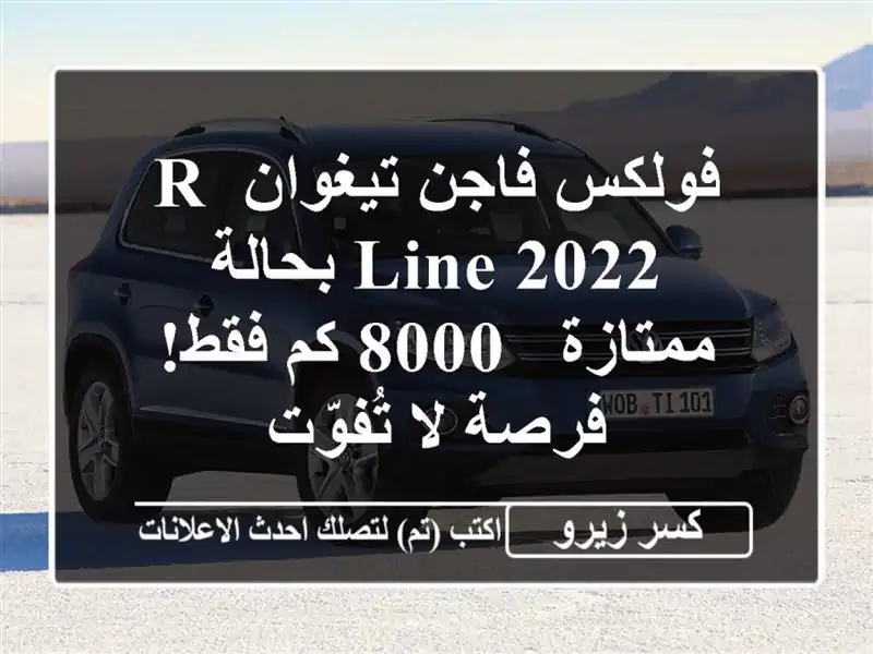 فولكس فاجن تيغوان R-Line 2022 بحالة ممتازة - 8000 كم فقط! -...