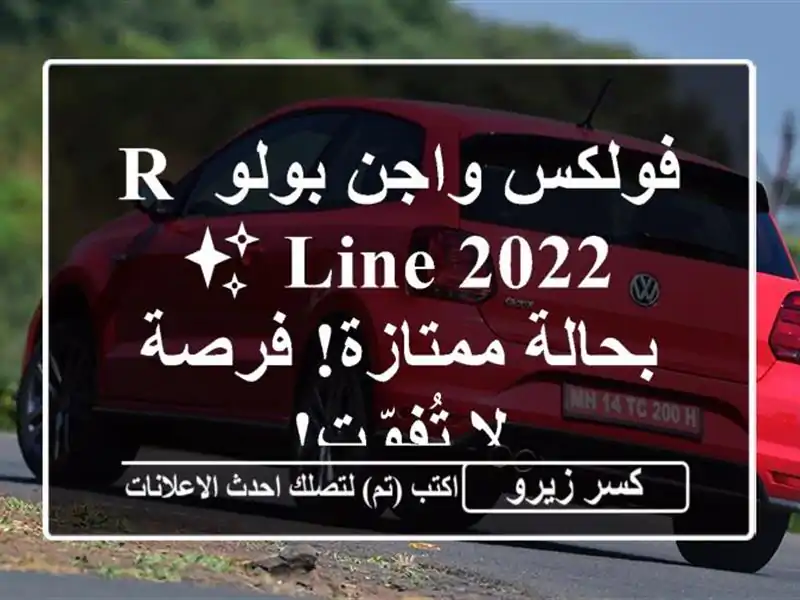 فولكس واجن بولو R-Line 2022 ✨ بحالة ممتازة! فرصة لا تُفوّت!