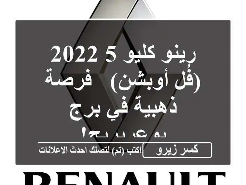 رينو كليو 5 2022 (فُل أوبشن) - فرصة ذهبية في برج بوعريريج!