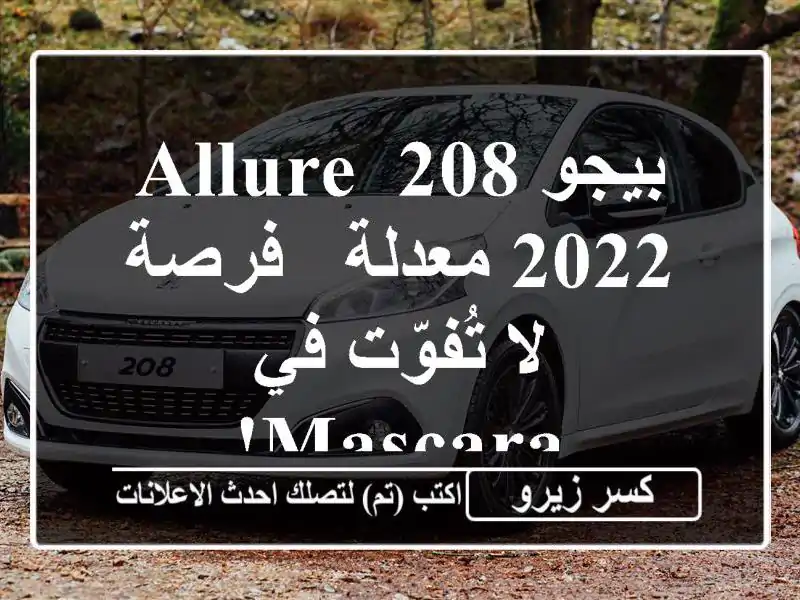 بيجو 208 Allure 2022 معدلة - فرصة لا تُفوّت في Mascara!