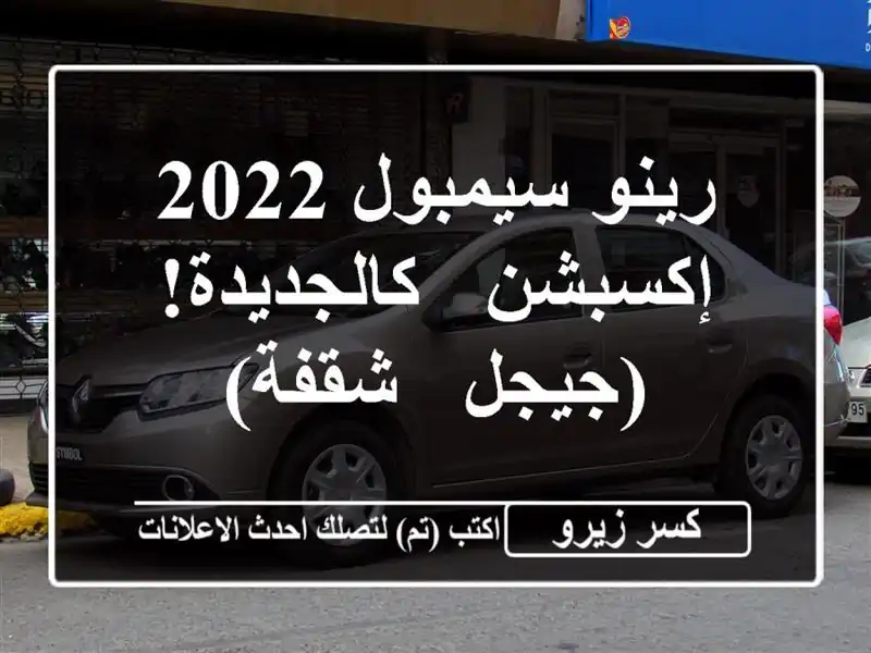رينو سيمبول 2022 إكسبشن - كالجديدة! (جيجل - شقفة)