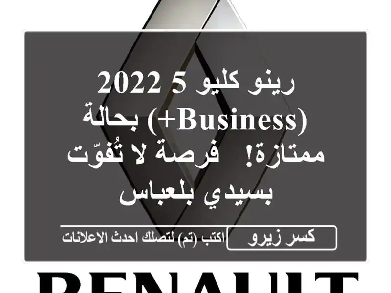 رينو كليو 5 2022 (Business+) بحالة ممتازة! - فرصة لا...
