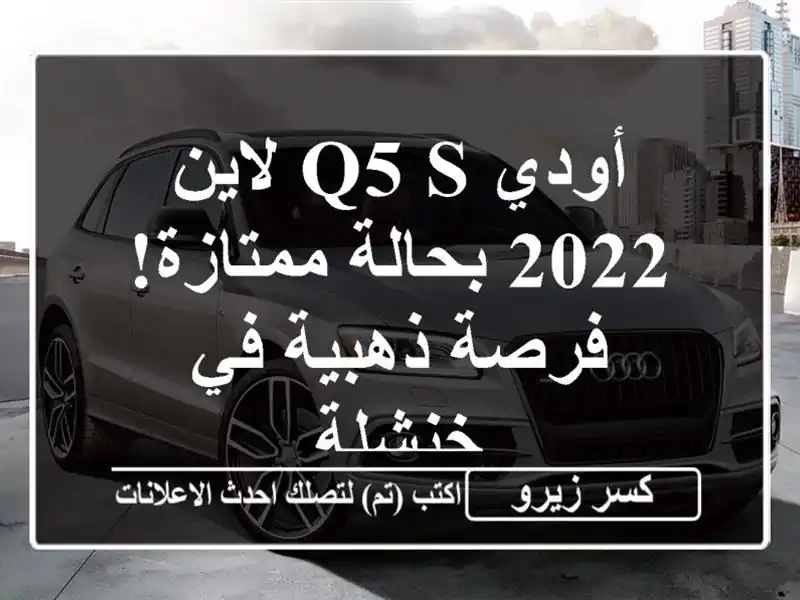 أودي Q5 S لاين 2022 بحالة ممتازة! فرصة ذهبية في خنشلة