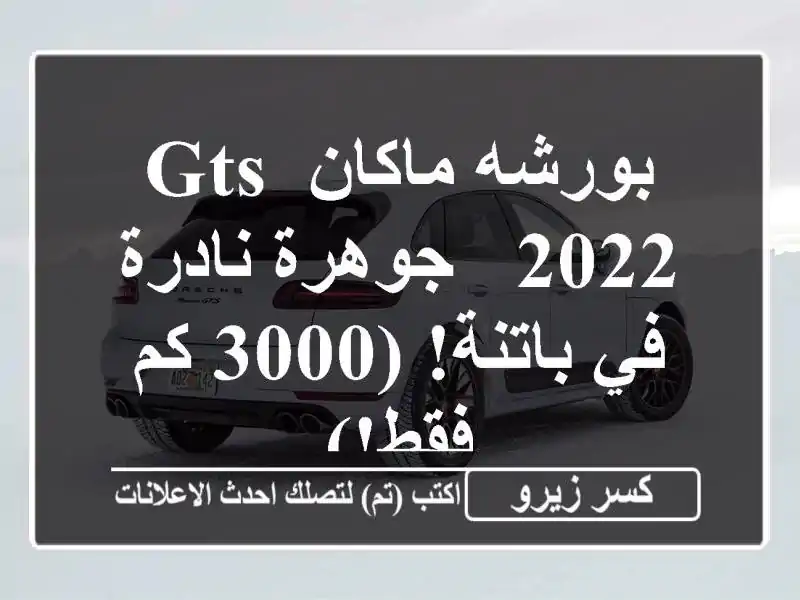 بورشه ماكان GTS 2022 - جوهرة نادرة في باتنة! (3000 كم فقط!)
