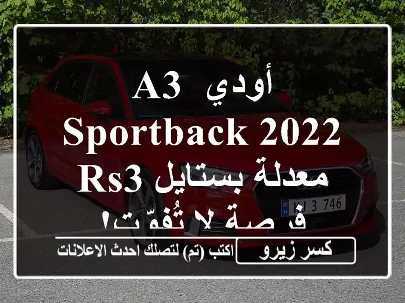 أودي A3 Sportback 2022 معدلة بستايل RS3 - فرصة لا تُفوّت!