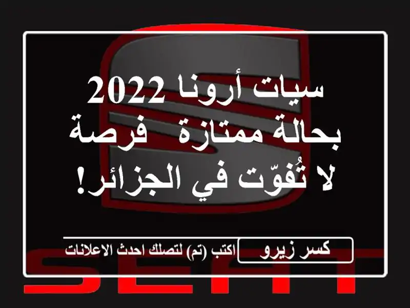 سيات أرونا 2022 بحالة ممتازة - فرصة لا تُفوّت في الجزائر!