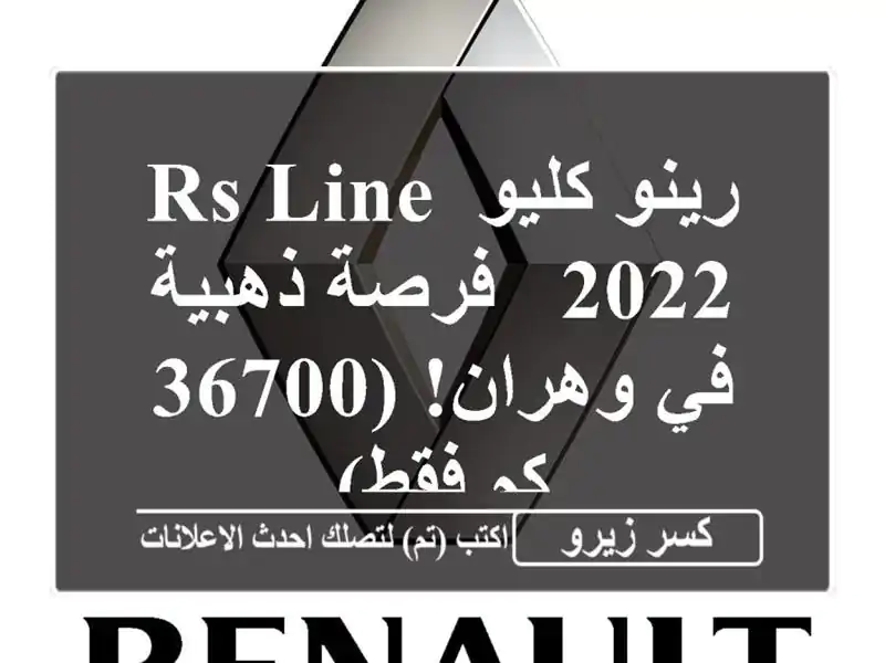 رينو كليو RS Line 2022 -  فرصة ذهبية في وهران! (36700 كم فقط)