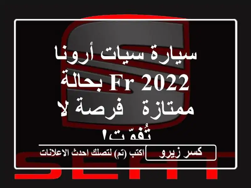 سيارة سيات أرونا 2022 FR بحالة ممتازة - فرصة لا تُفوّت!