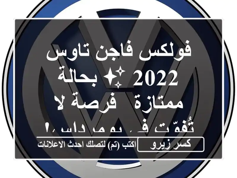 فولكس فاجن تاوس 2022 ✨ بحالة ممتازة - فرصة لا تُفوّت...