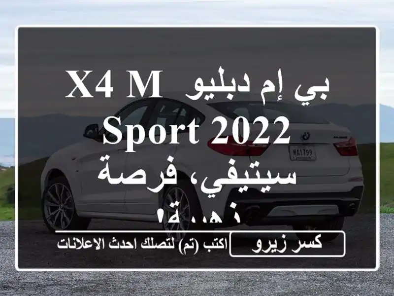 بي إم دبليو X4 M Sport 2022 - سيتيفي، فرصة ذهبية!
