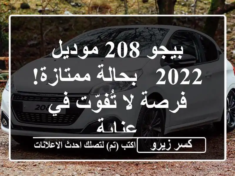 بيجو 208 موديل 2022 - بحالة ممتازة! فرصة لا تُفوّت في عنابة