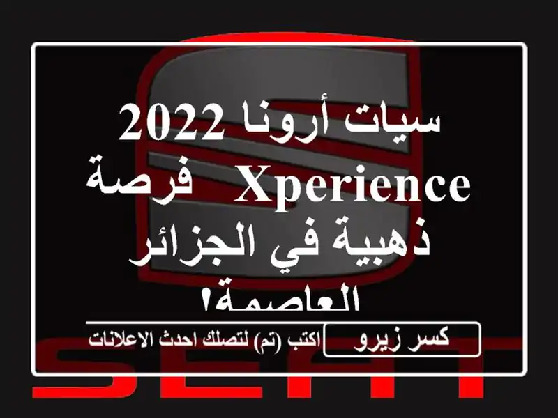 سيات أرونا 2022 Xperience - فرصة ذهبية في الجزائر العاصمة!