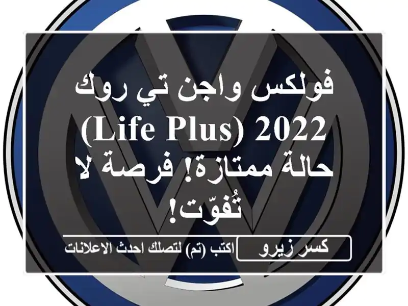 فولكس واجن تي-روك 2022 (Life Plus) - حالة ممتازة! فرصة...